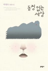 동정 없는 세상 